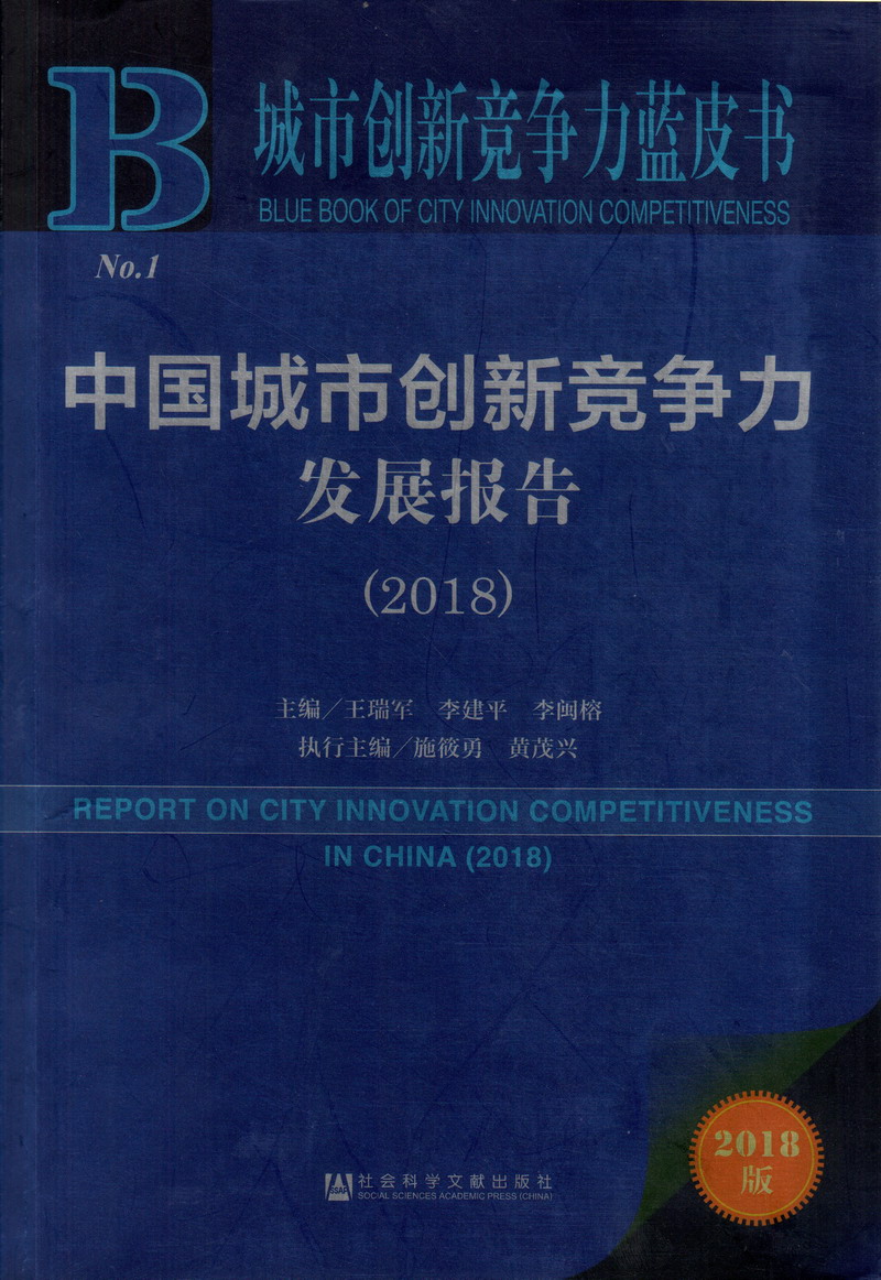 啊啊啊好痒求草求鸡巴搞我视频中国城市创新竞争力发展报告（2018）