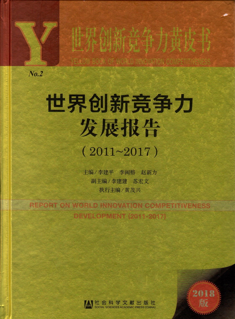 嗷嗷嗷嗷嗷嗷使劲操世界创新竞争力发展报告（2011-2017）